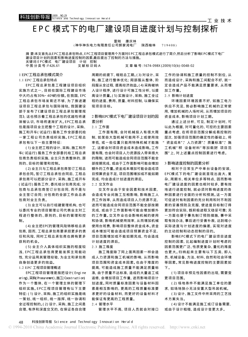 EPC模式下的电厂建设项目进度计划与控制探析.pdf_第1页