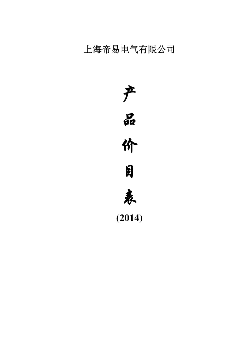 上海帝易电气有限公司价目表.pdf_第1页