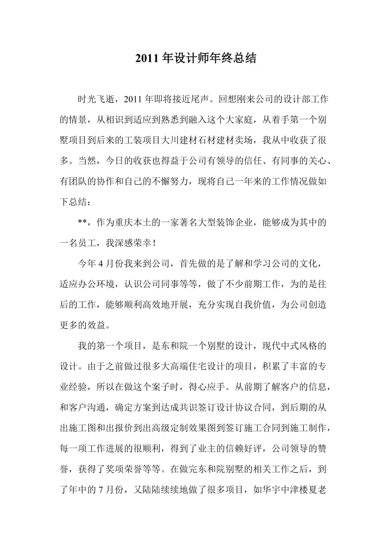 设计师终总结.doc_第1页