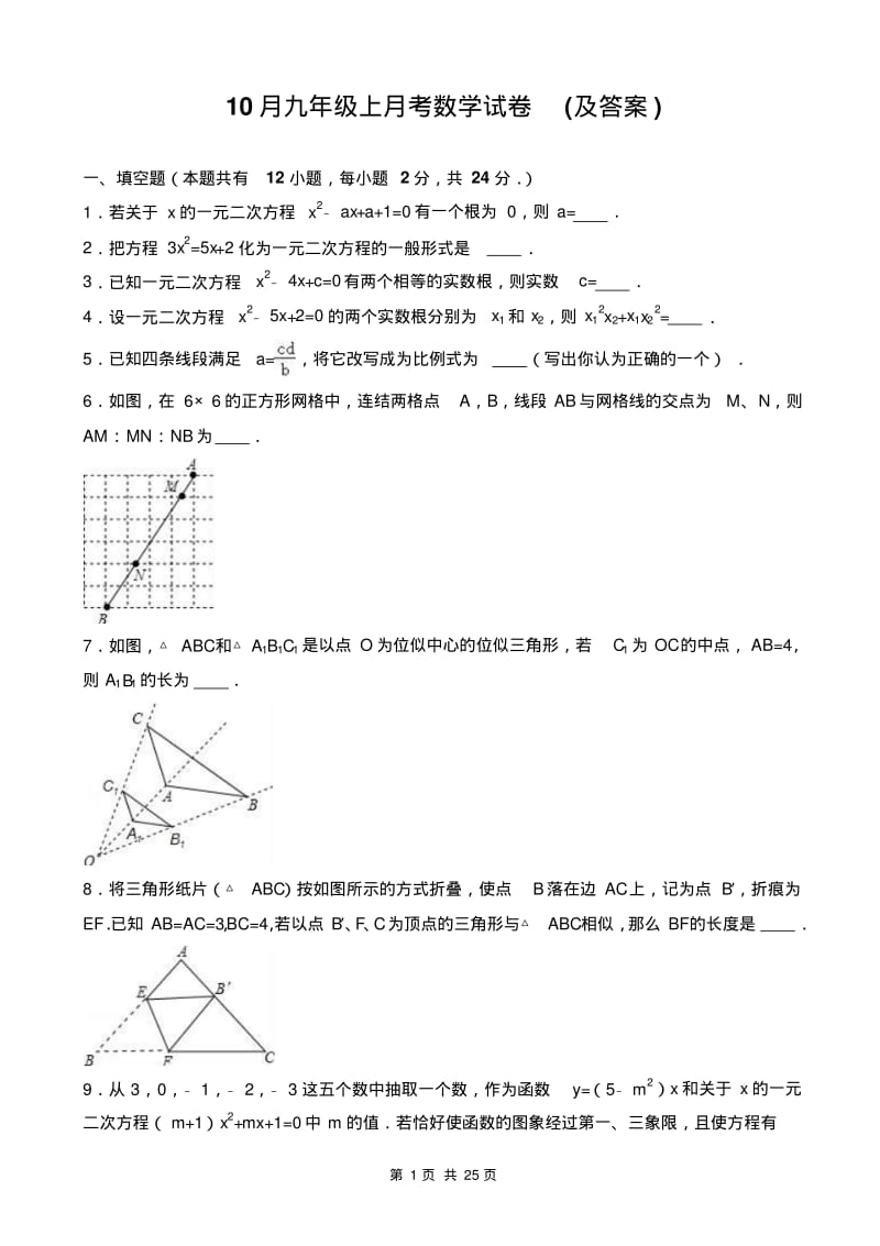 10月九年级上月考数学试卷(及答案).pdf_第1页