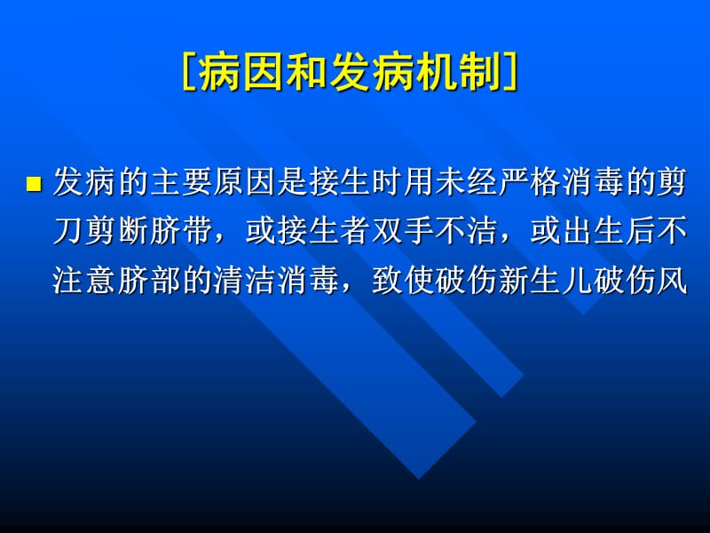 【预防医学】新生儿破伤风的病因临床表现预防及治疗PPT.ppt_第3页