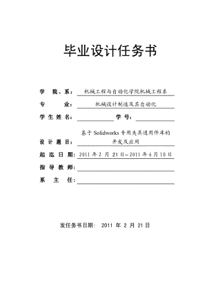 [机械设计自动化精品] 基于Solidworks专用夹具通用件库的开发及应用 任务书与开题报告.pdf