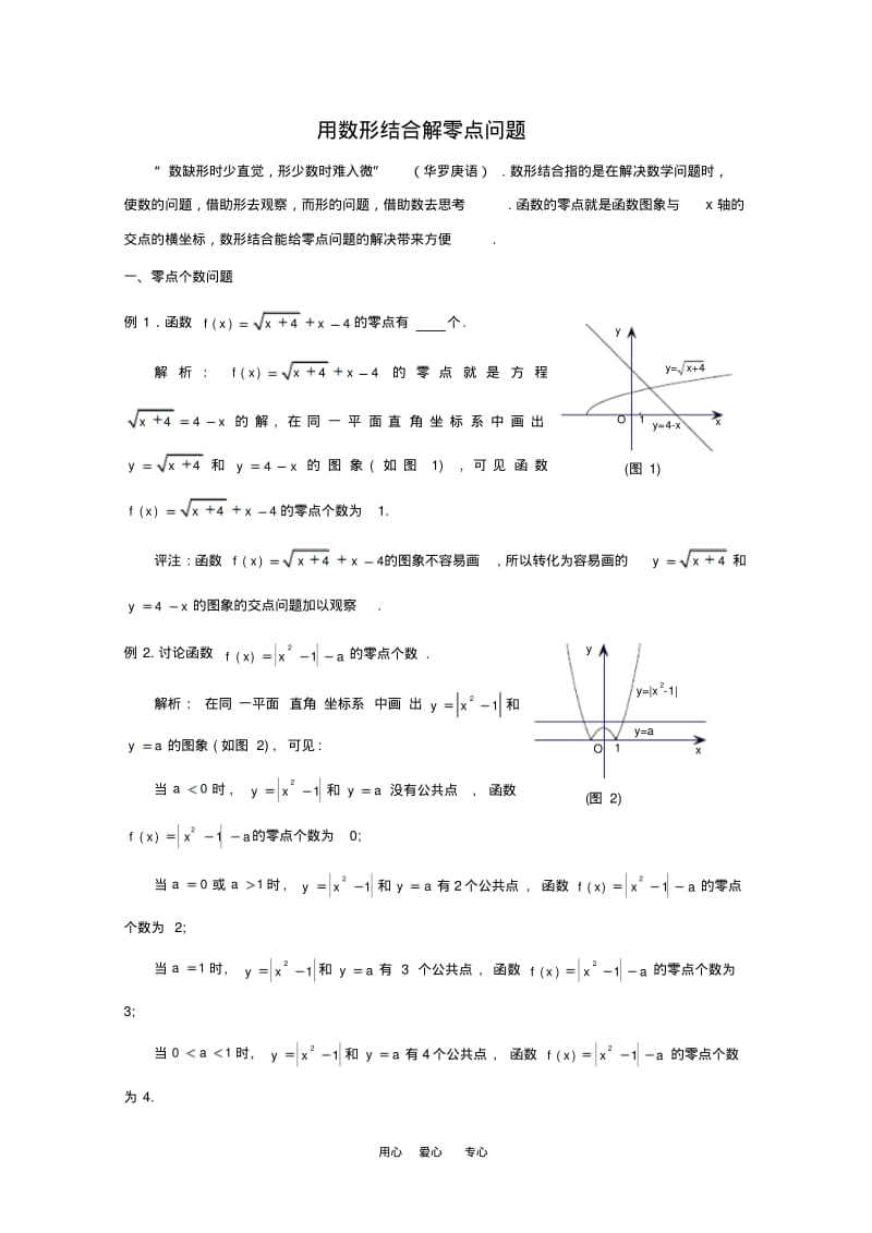 高中数学论文：用数形结合解零点问题沪教版.pdf_第1页