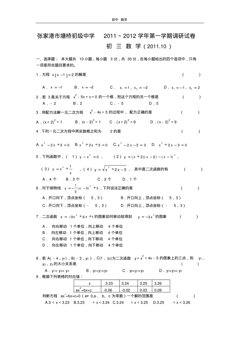 珍藏江苏省张家港市塘桥初级中学2012届九年级上学期调研考试数学试题苏科版.pdf_第1页