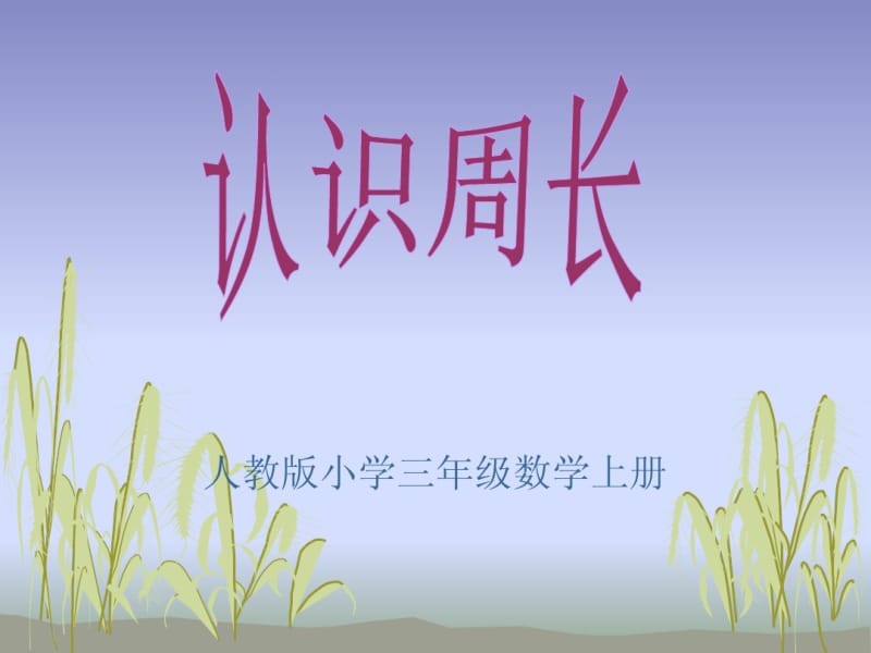 认识周长.pdf_第1页