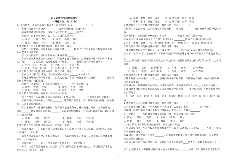 50道高考语文近义词选词填空题.doc_第1页