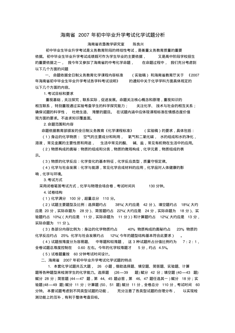 海南省2007年初中毕业升学考试化学试题分析.pdf_第1页