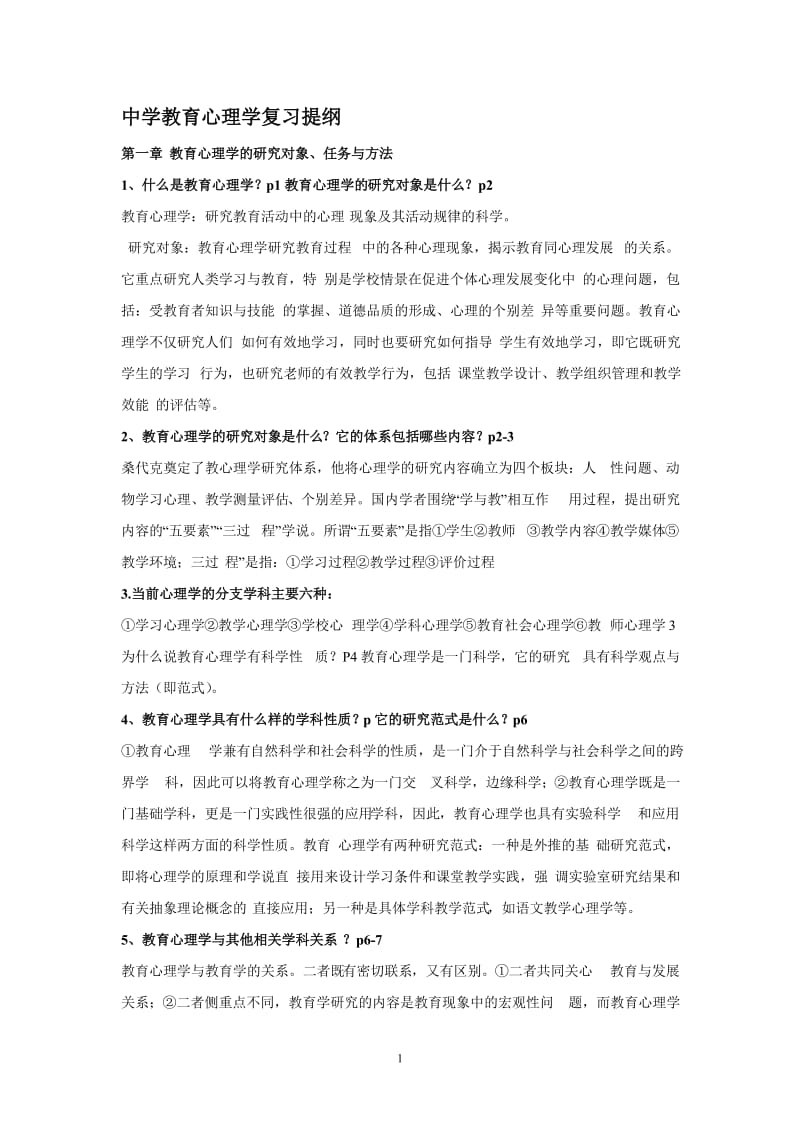 [高中教育]陕西教师资格证考试中学教育心理学复习资料.doc_第1页