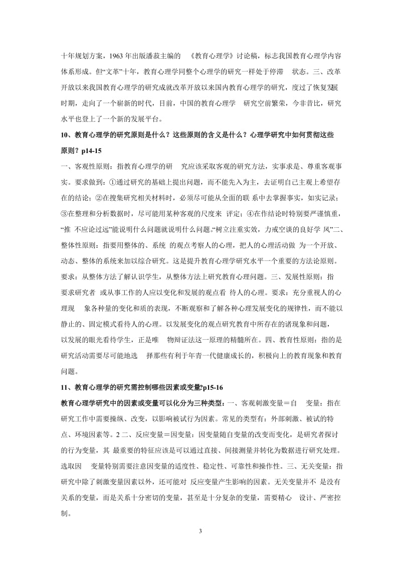 [高中教育]陕西教师资格证考试中学教育心理学复习资料.doc_第3页