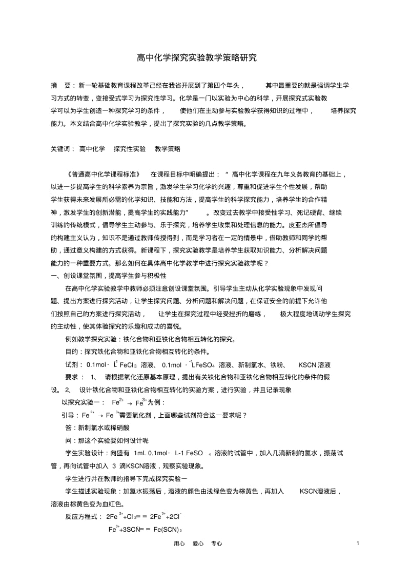 高中化学教学论文探究实验教学策略研究.pdf_第1页