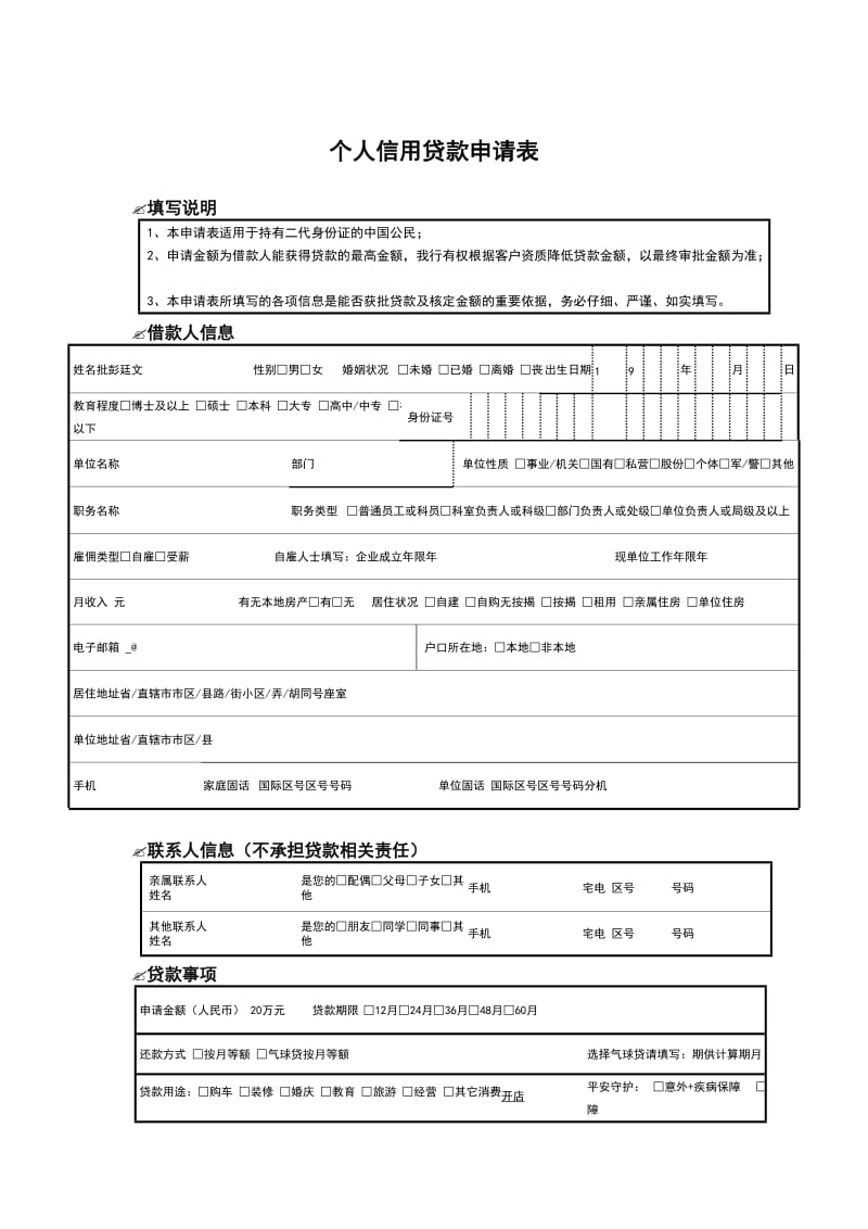 个人信用贷款申请表范本（WORD档） .doc_第1页