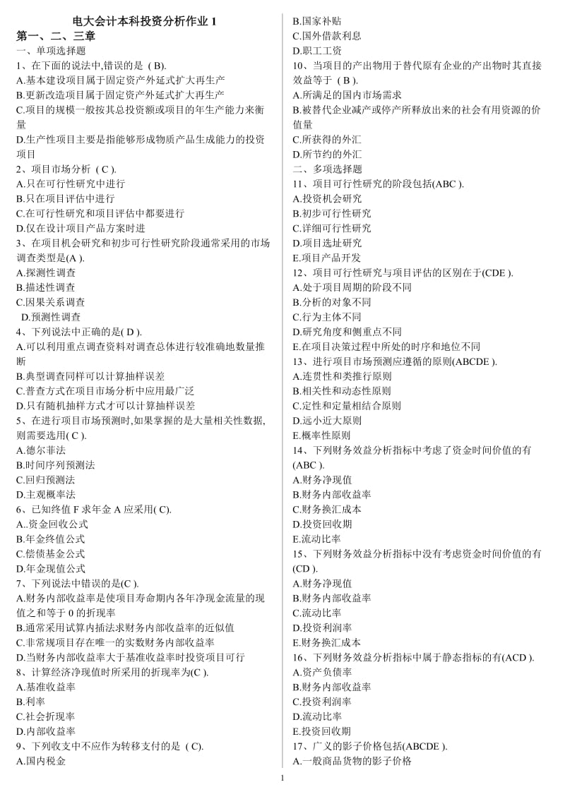 最新电大会计本科投资分析形成性考核册作业1-4参考答案资料小抄.doc_第1页