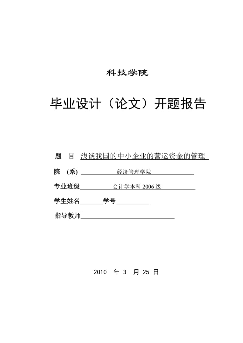 276.B浅谈我国中小企业的营运资金的管理 开题报告.doc_第1页