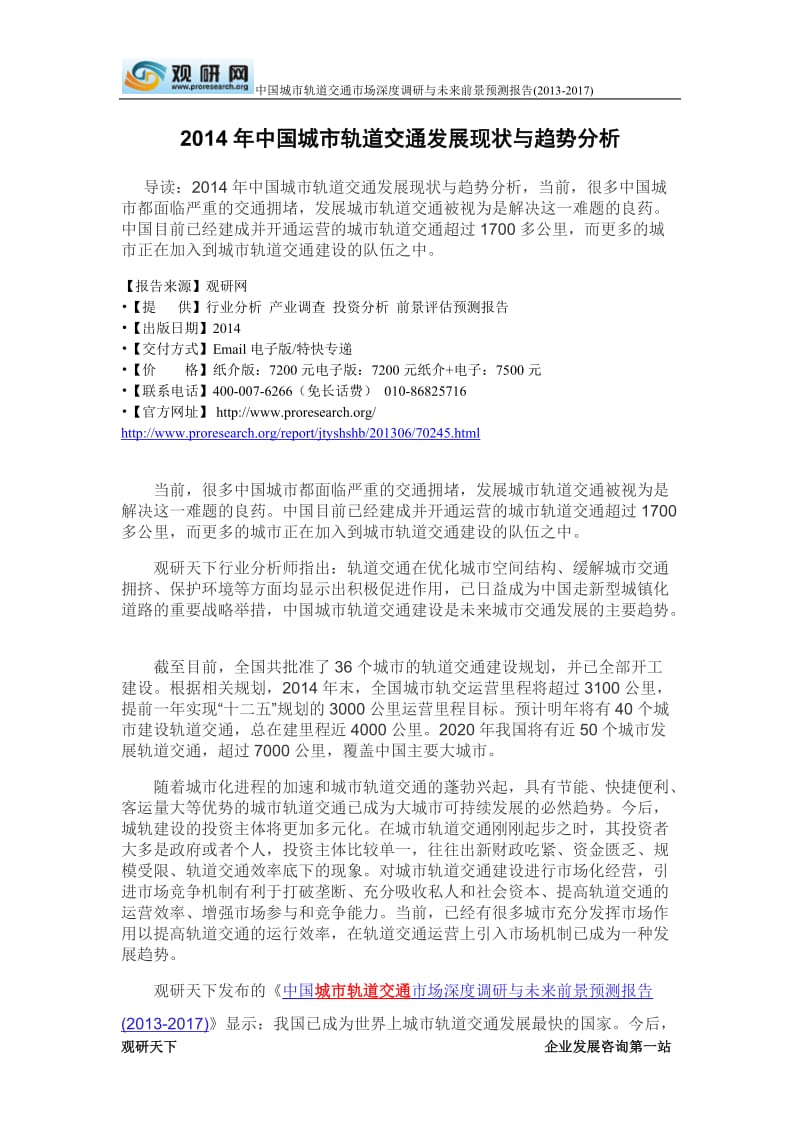 中国城市轨道交通发展现状与趋势分析.doc_第2页