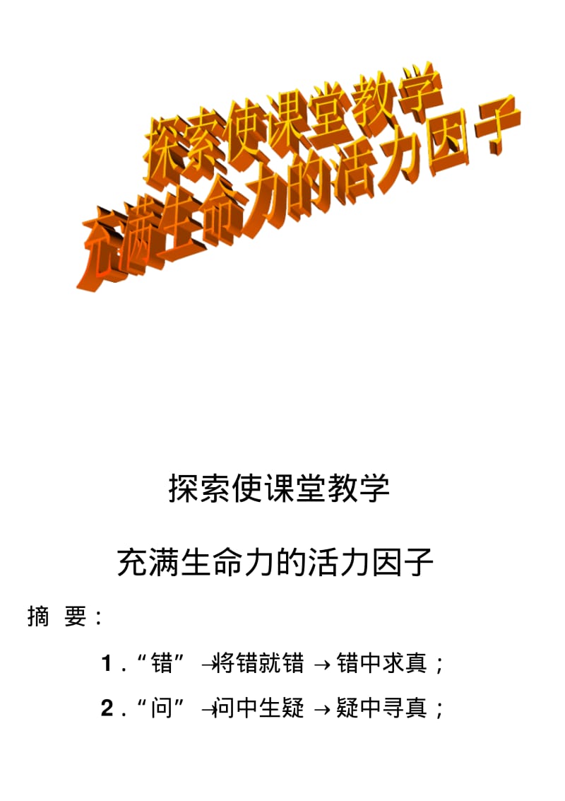 探索使高中物理课堂教学充满生命活力的活力因子.pdf_第1页