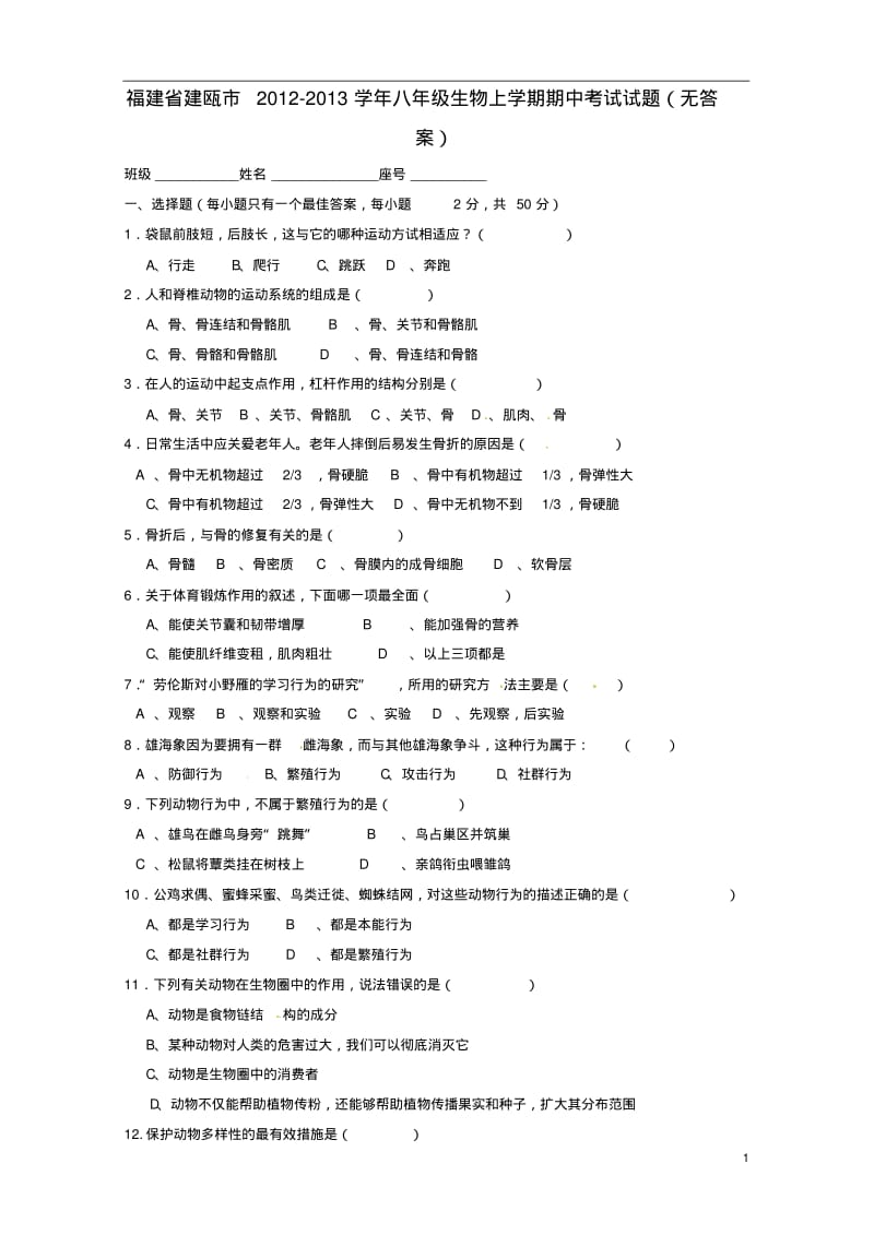 福建省建瓯市2012-2013学年八年级生物上学期期中试题(无答案).pdf_第1页