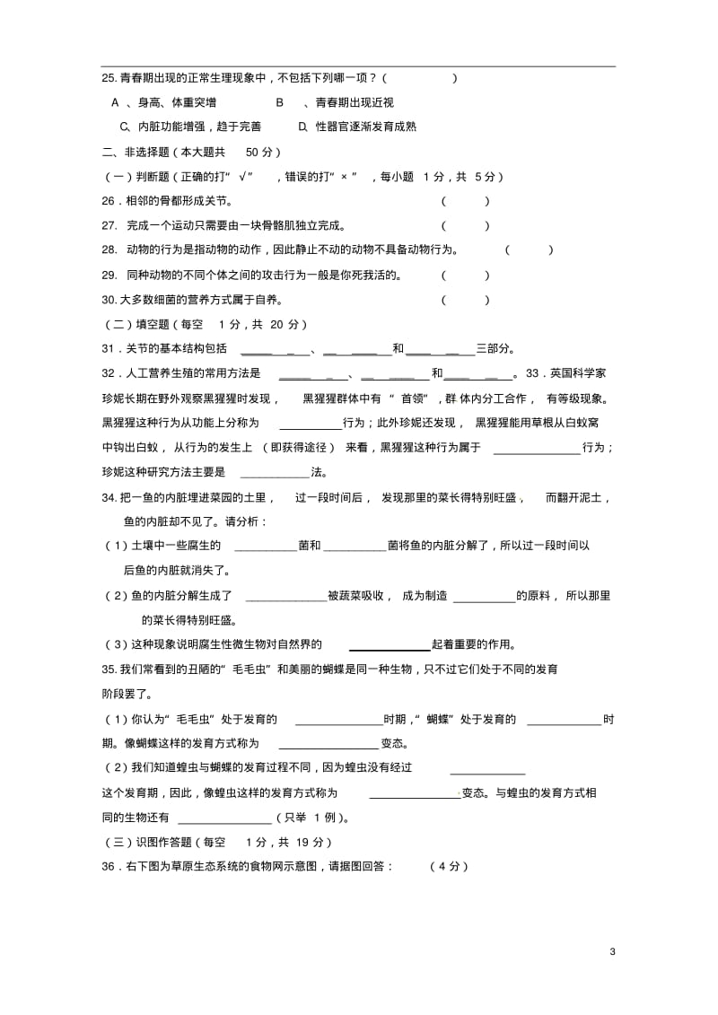 福建省建瓯市2012-2013学年八年级生物上学期期中试题(无答案).pdf_第3页