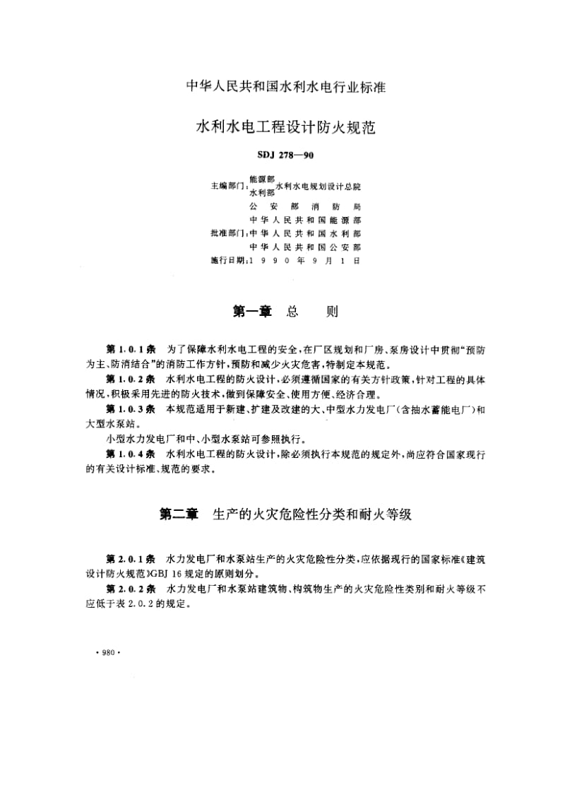 55687水利水电工程设计防火规范 标准 SDJ 278-1990.pdf_第1页