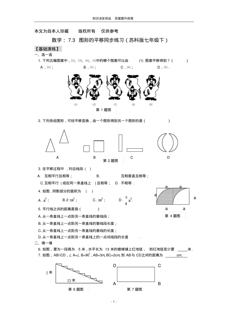 数学f1初中数学数学：7.3图形的平移同步练习(苏科版七年级下).pdf_第1页