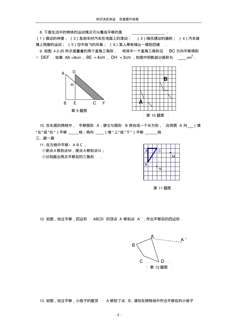 数学f1初中数学数学：7.3图形的平移同步练习(苏科版七年级下).pdf_第2页
