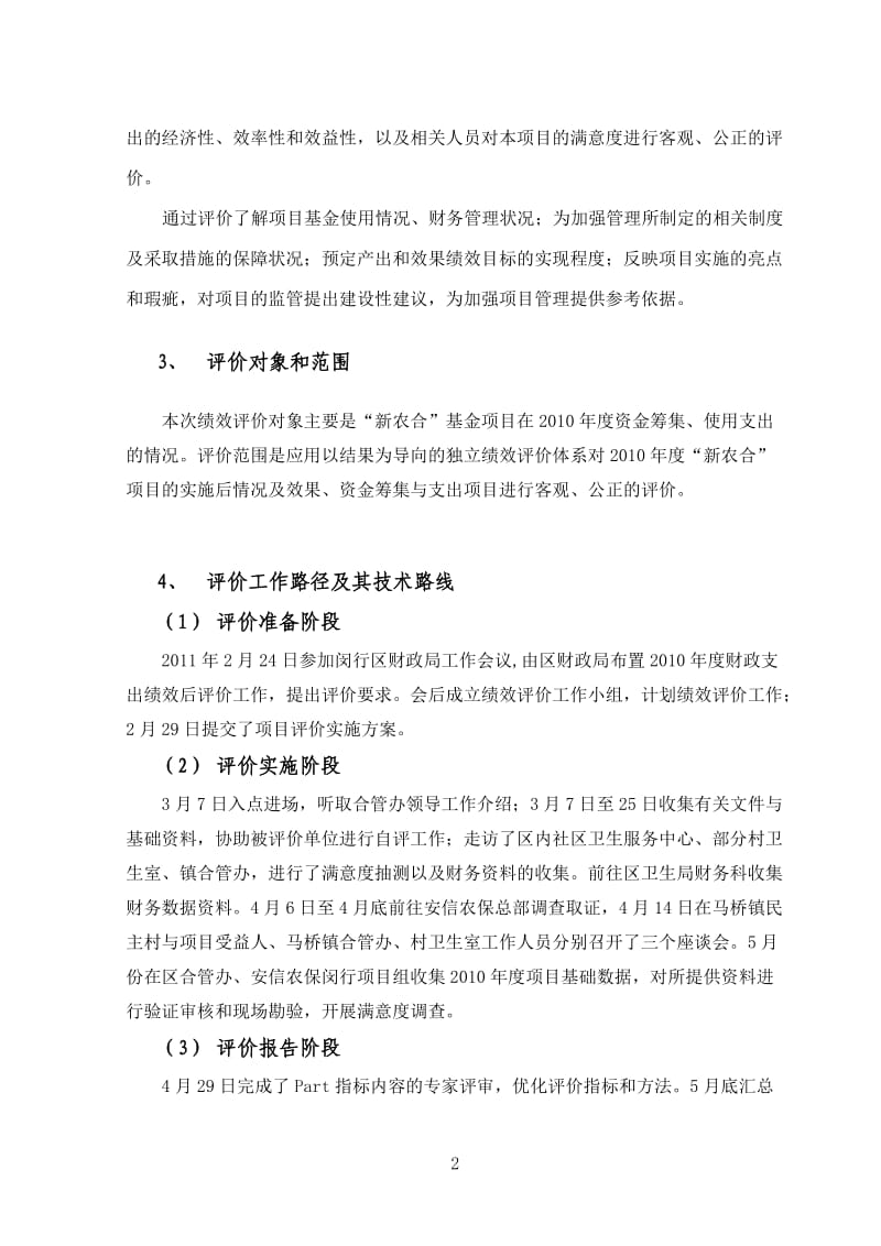 ...新型农村合作医疗财政预算项目支出结果独立绩效评价报告.doc_第2页