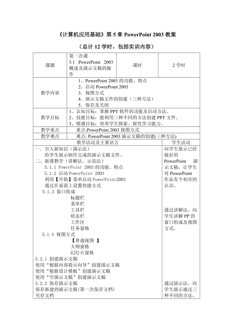 《计算机应用基础》第5章PowerPoint 2003教案.doc_第1页