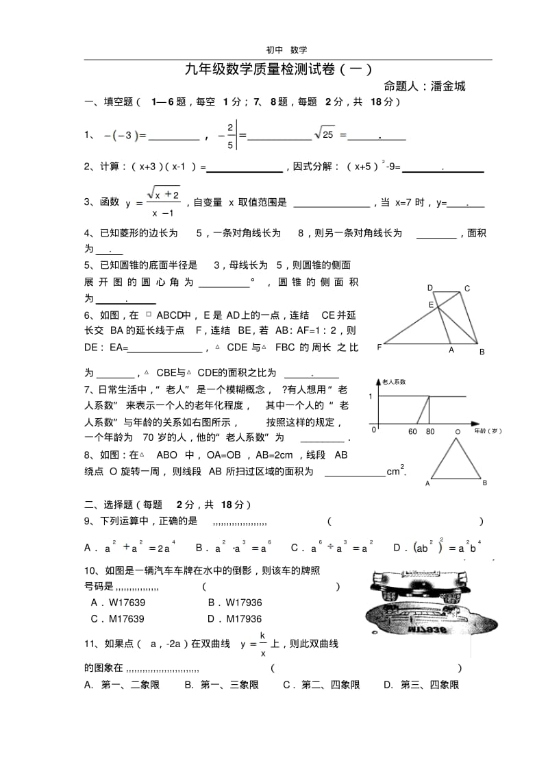 珍藏九年级第一次数学模拟试卷(六校联考).pdf_第1页