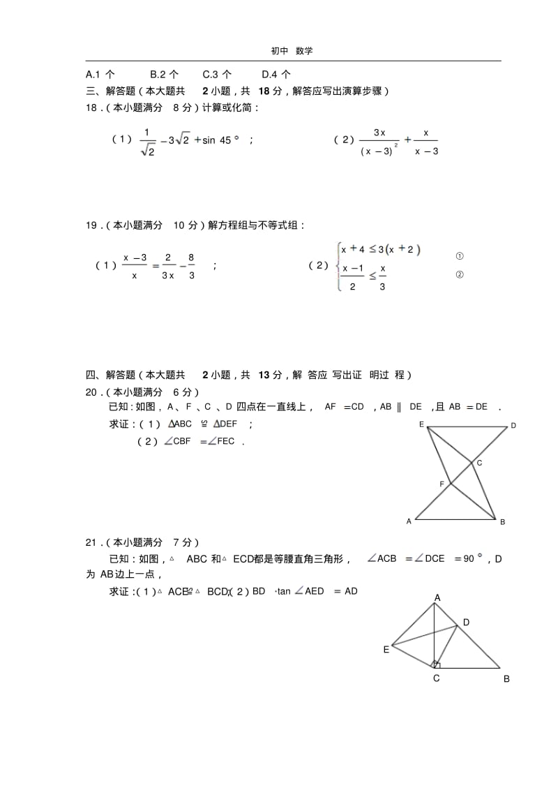 珍藏九年级第一次数学模拟试卷(六校联考).pdf_第3页