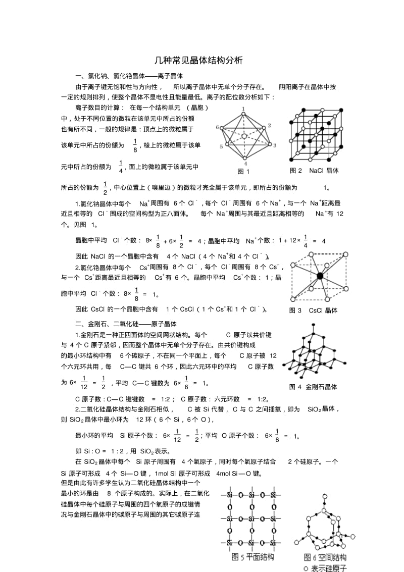 高中化学几种常见晶体结构分析论文新人教版选修3.pdf_第1页