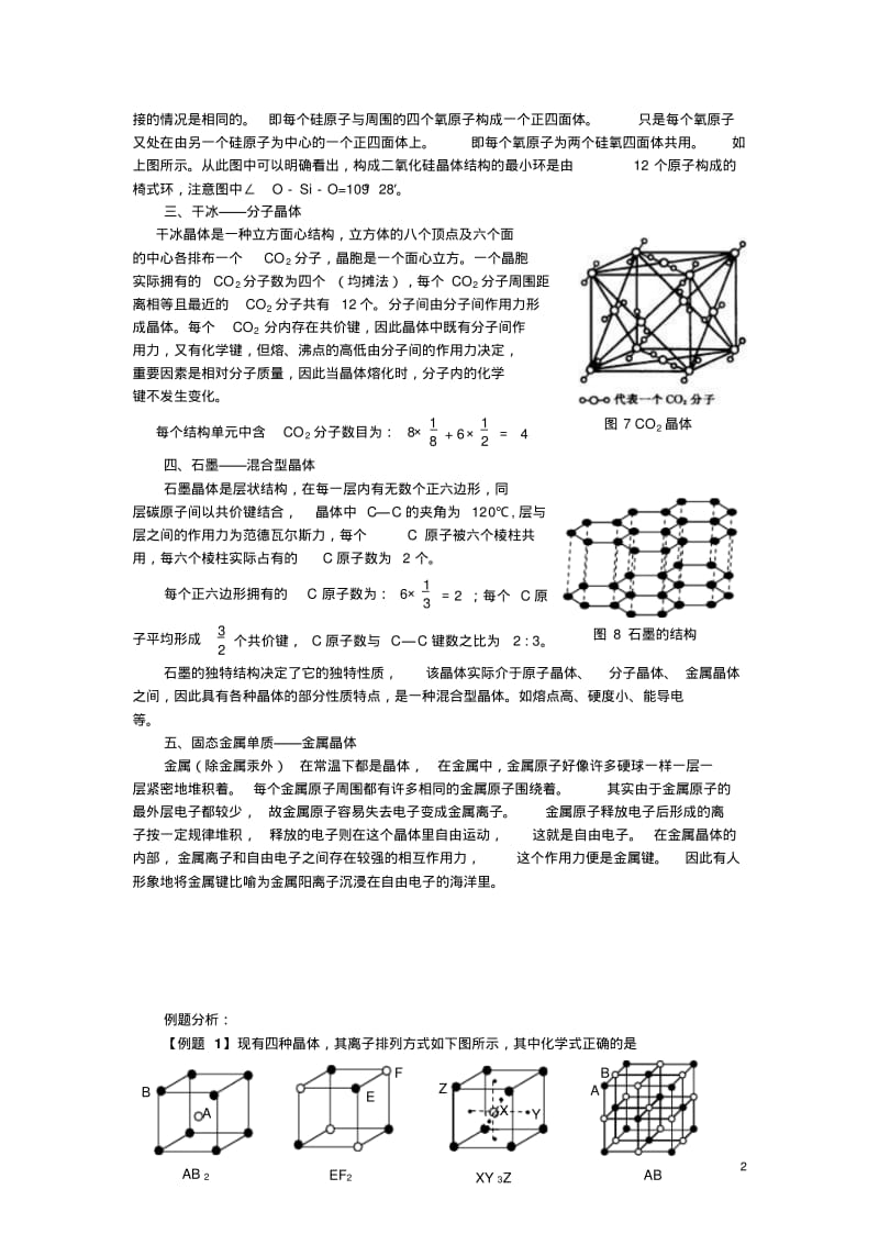 高中化学几种常见晶体结构分析论文新人教版选修3.pdf_第2页