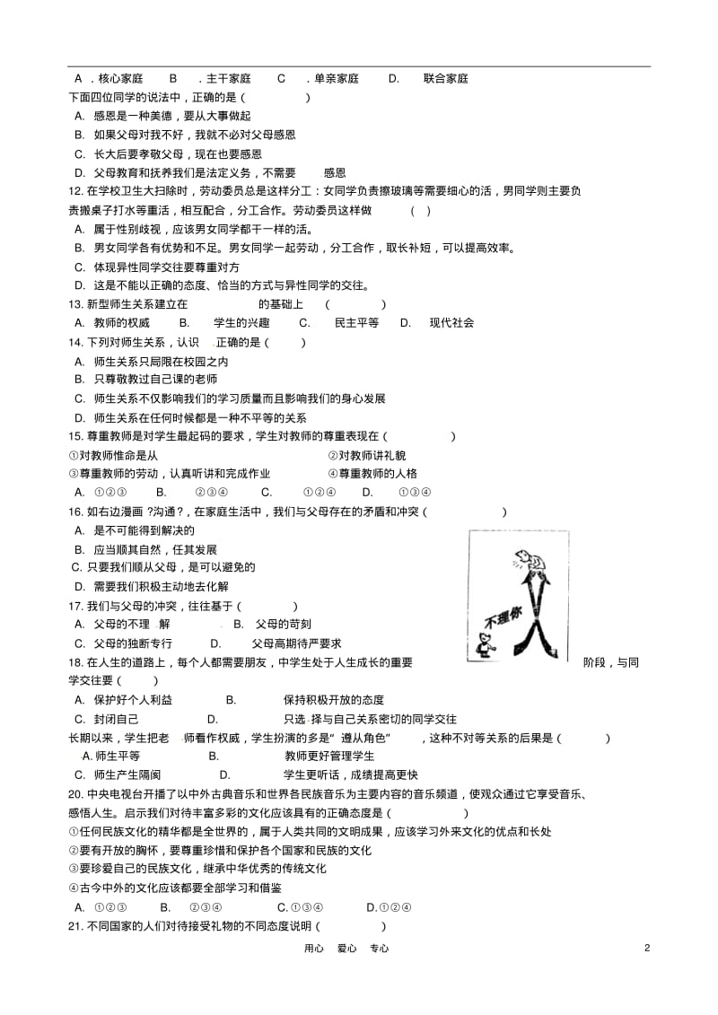 福建省福鼎市2012-2013学年八年级政治上学期半期考试试题(无答案)新人教版.pdf_第2页