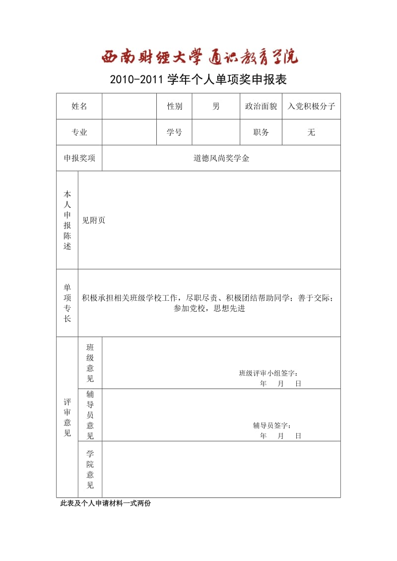 个人单项奖申报表及个人申报陈述.doc_第1页