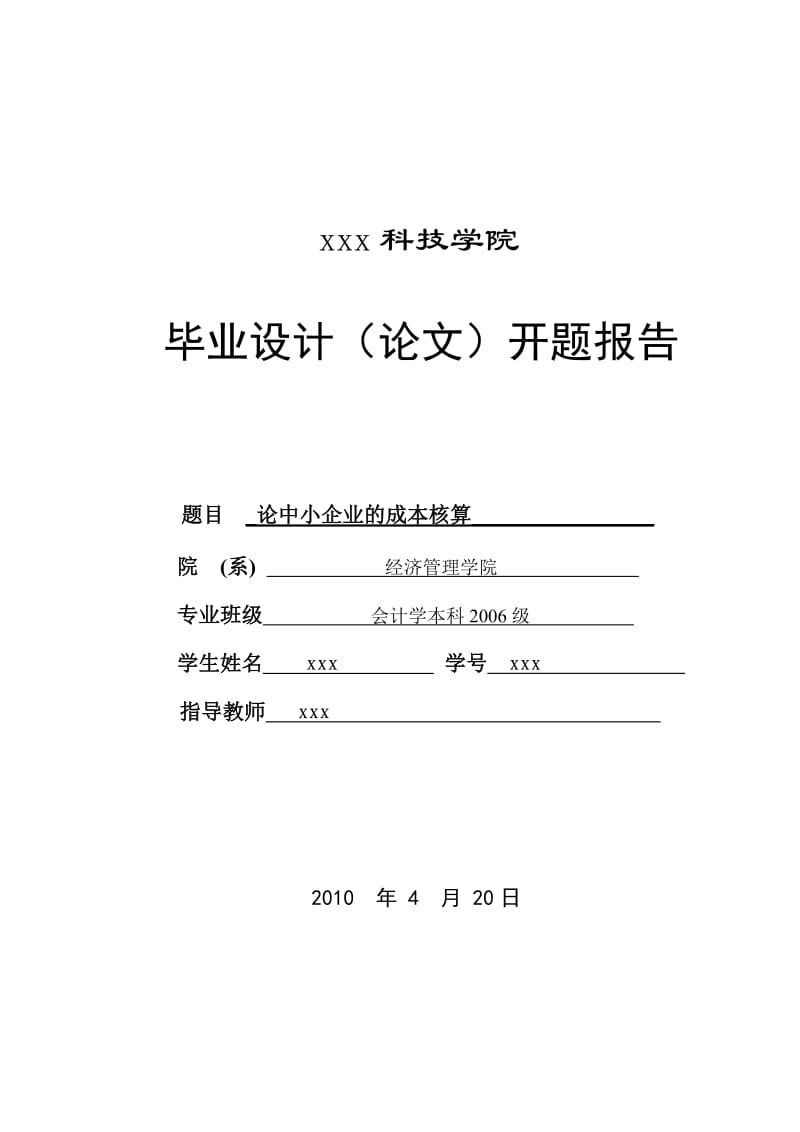 280.B论中小企业的成本核算 开题报告.doc_第1页