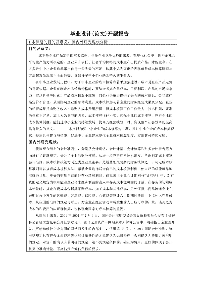 280.B论中小企业的成本核算 开题报告.doc_第3页