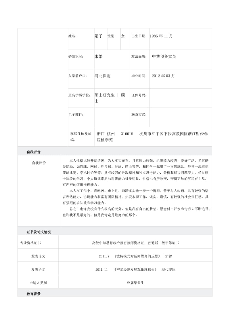 [求职简历]研究生求职简历模板.doc_第2页