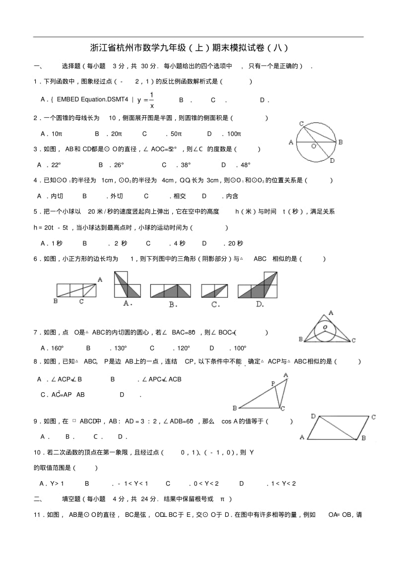 浙江省杭州市数学九年级(上)期末模拟试卷(八)含答案.pdf_第1页