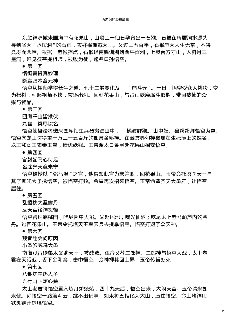 西游记主要故事情节概括.pdf_第2页