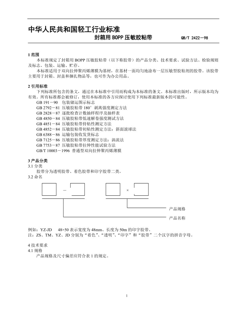 中华人民共和国轻工行业标准.doc_第1页