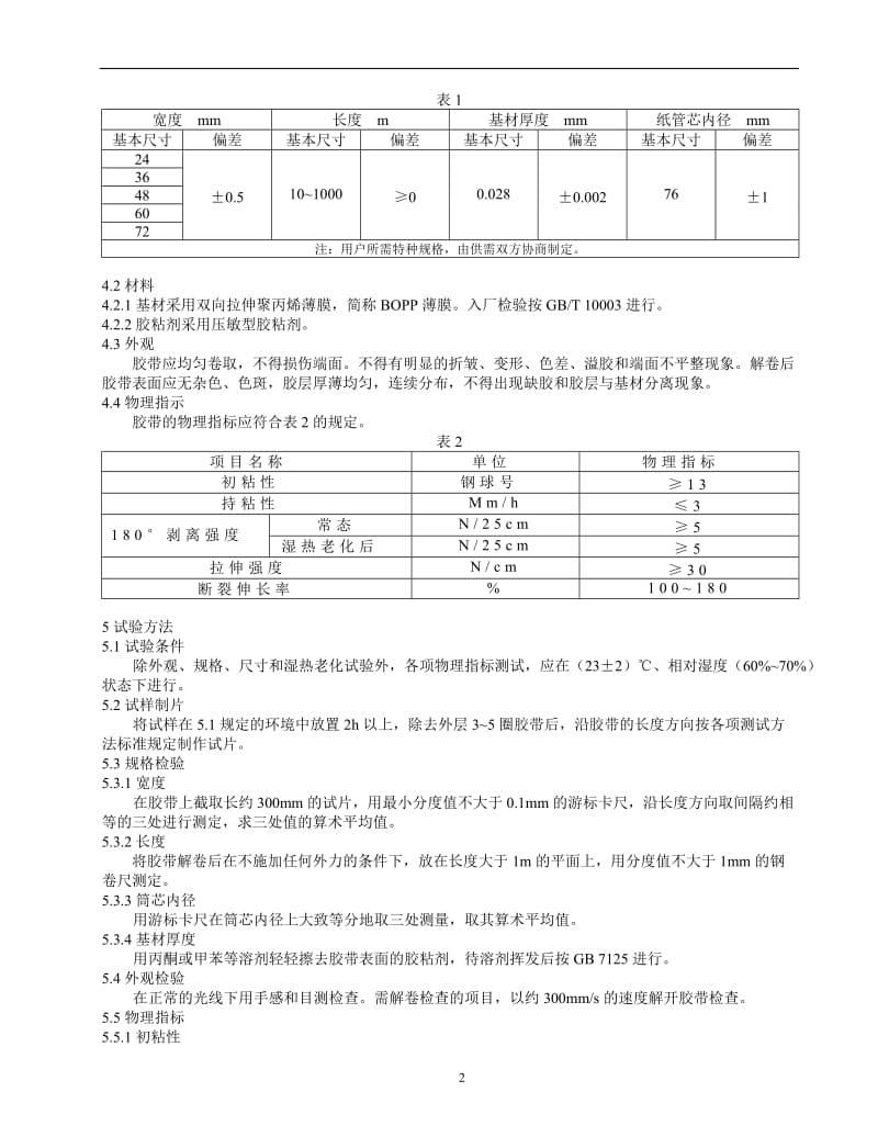 中华人民共和国轻工行业标准.doc_第2页
