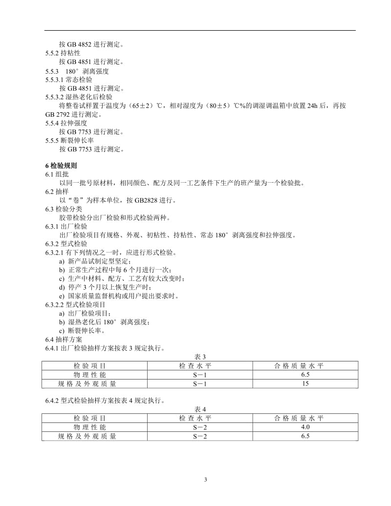 中华人民共和国轻工行业标准.doc_第3页