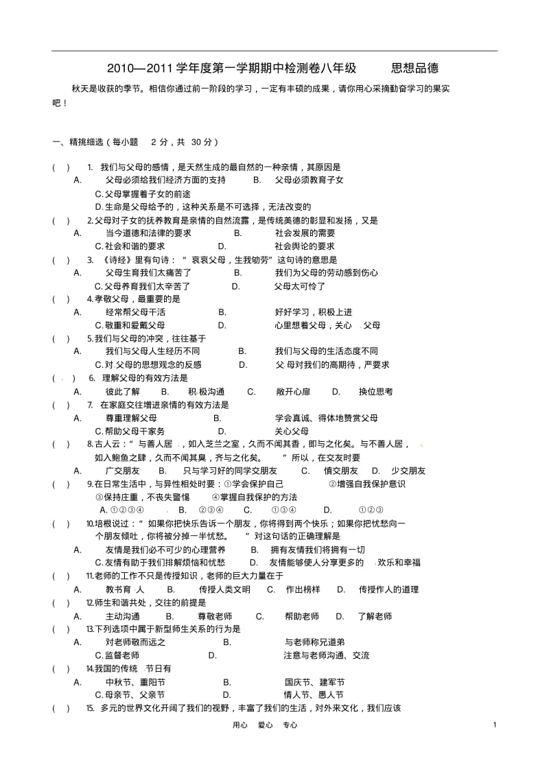 甘肃省成县苇子沟学校2010-2011学年八年级政治期中考试.pdf_第1页