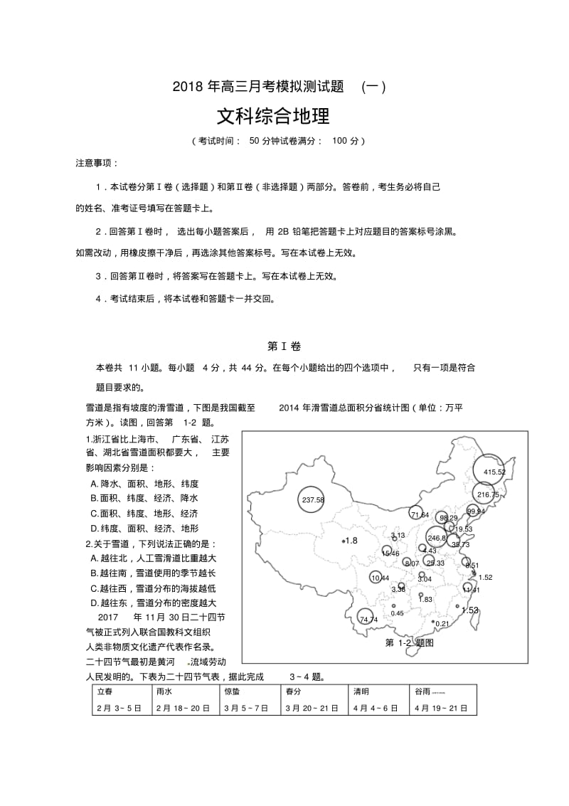 2018年最新整理全国卷地理月考模拟测试题(一)含答案.pdf_第1页