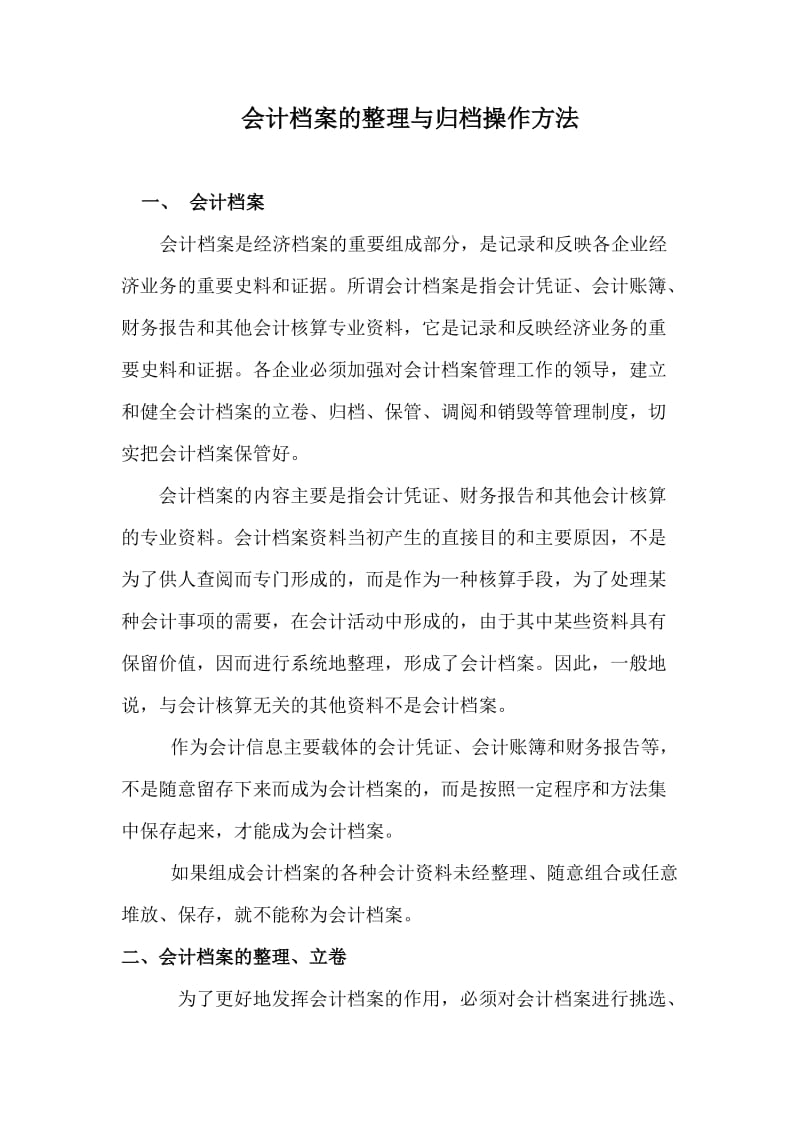 [工作范文]会计档案的整理与归档操作方法.doc_第1页