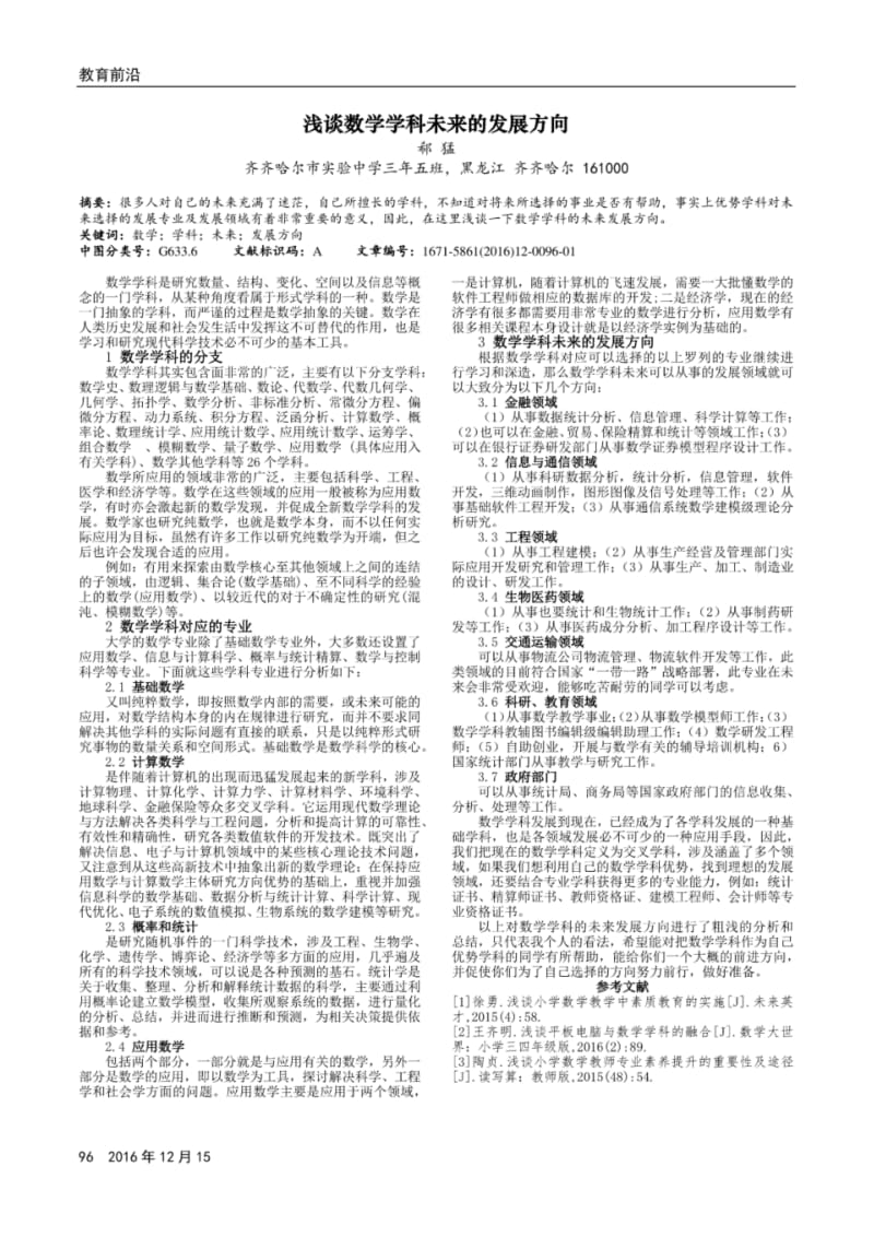 浅谈数学学科未来的发展方向.pdf_第1页