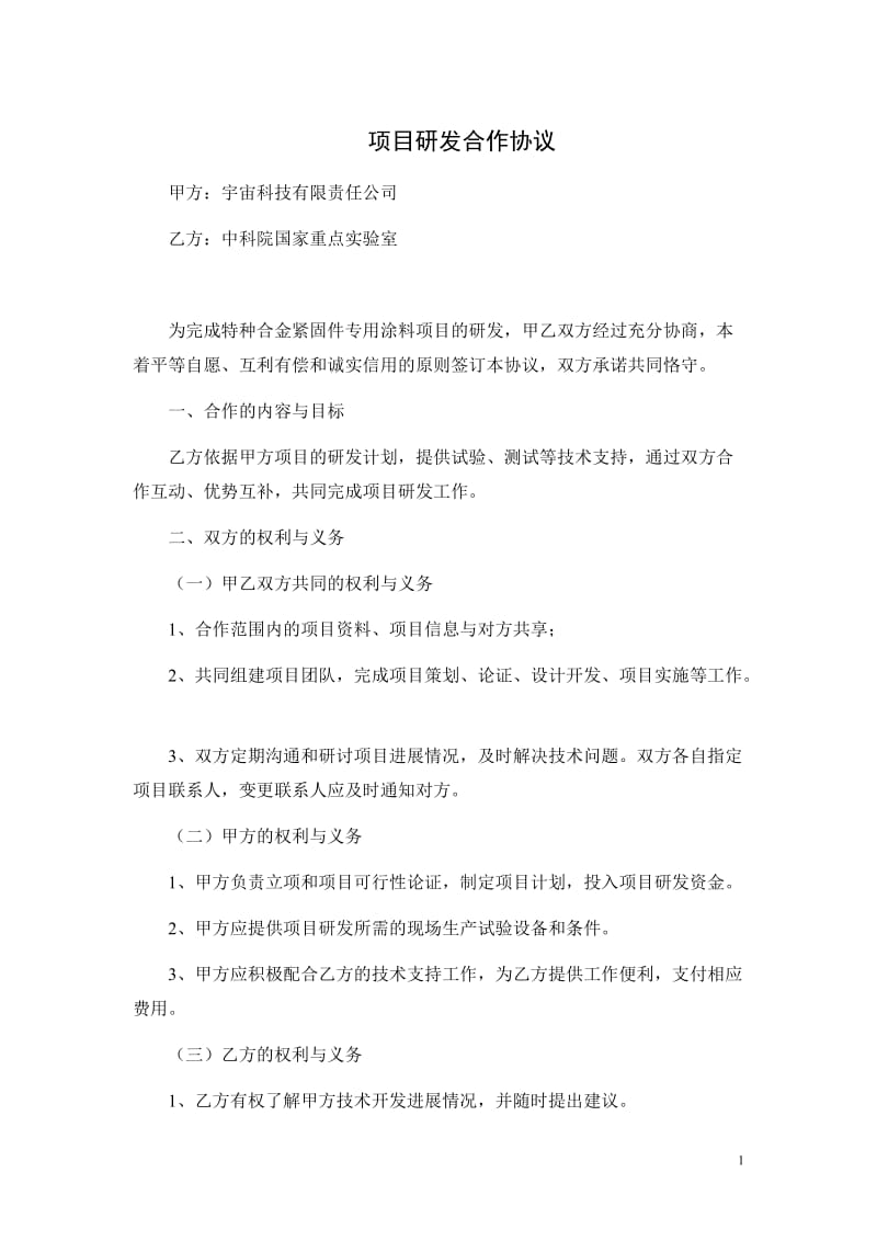 [合同协议]项目研发合作协议.doc_第1页