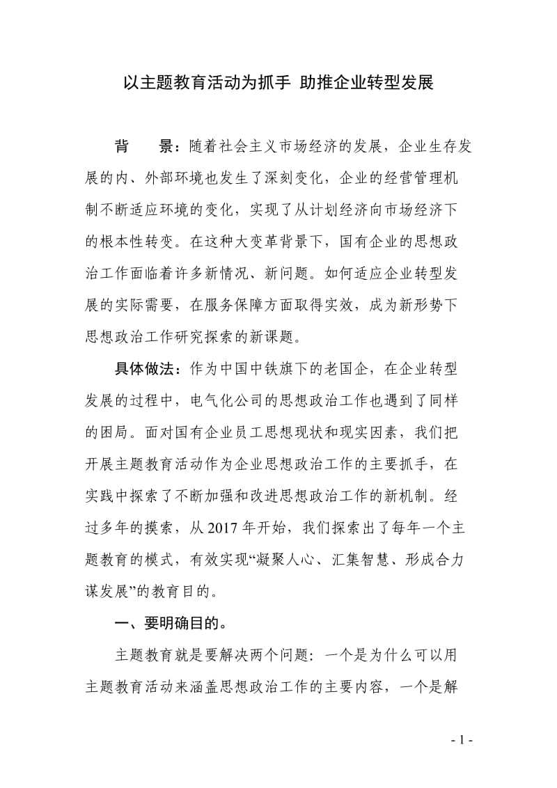 (电气化公司论文)以主题教育活动为抓手 助推企业转型发展.doc_第1页