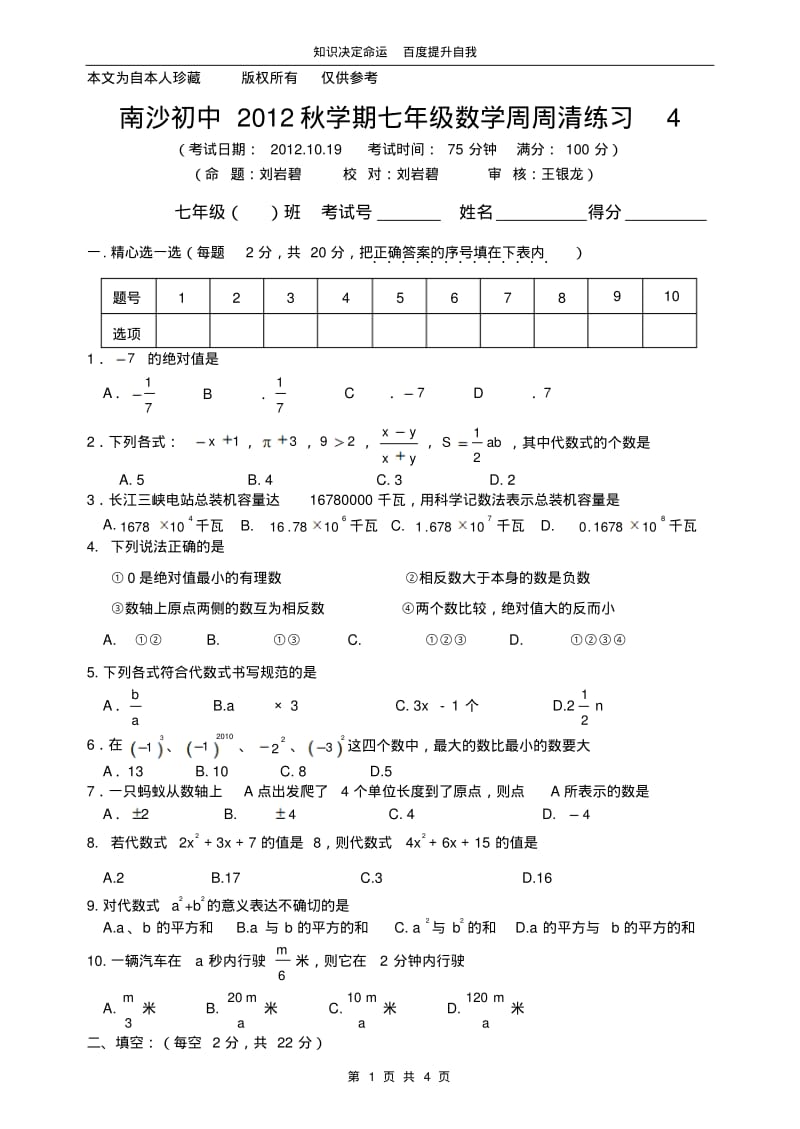 数学f1初中数学南沙初中2012秋学期七年级数学周周清练习4.pdf_第1页