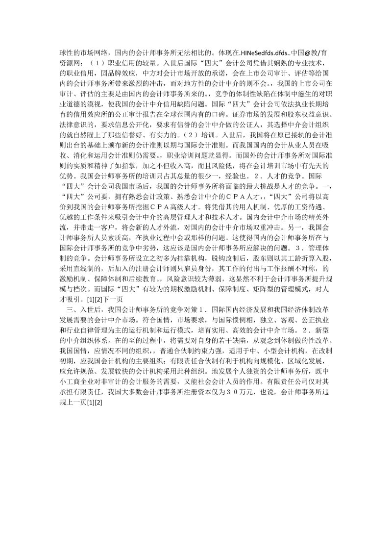 125_3999232_入世对我国会计师事务所的挑战.doc_第2页