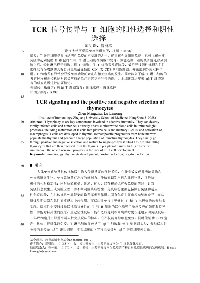 TCR信号传导与T细胞的阳性选择和阴性选择.doc_第1页