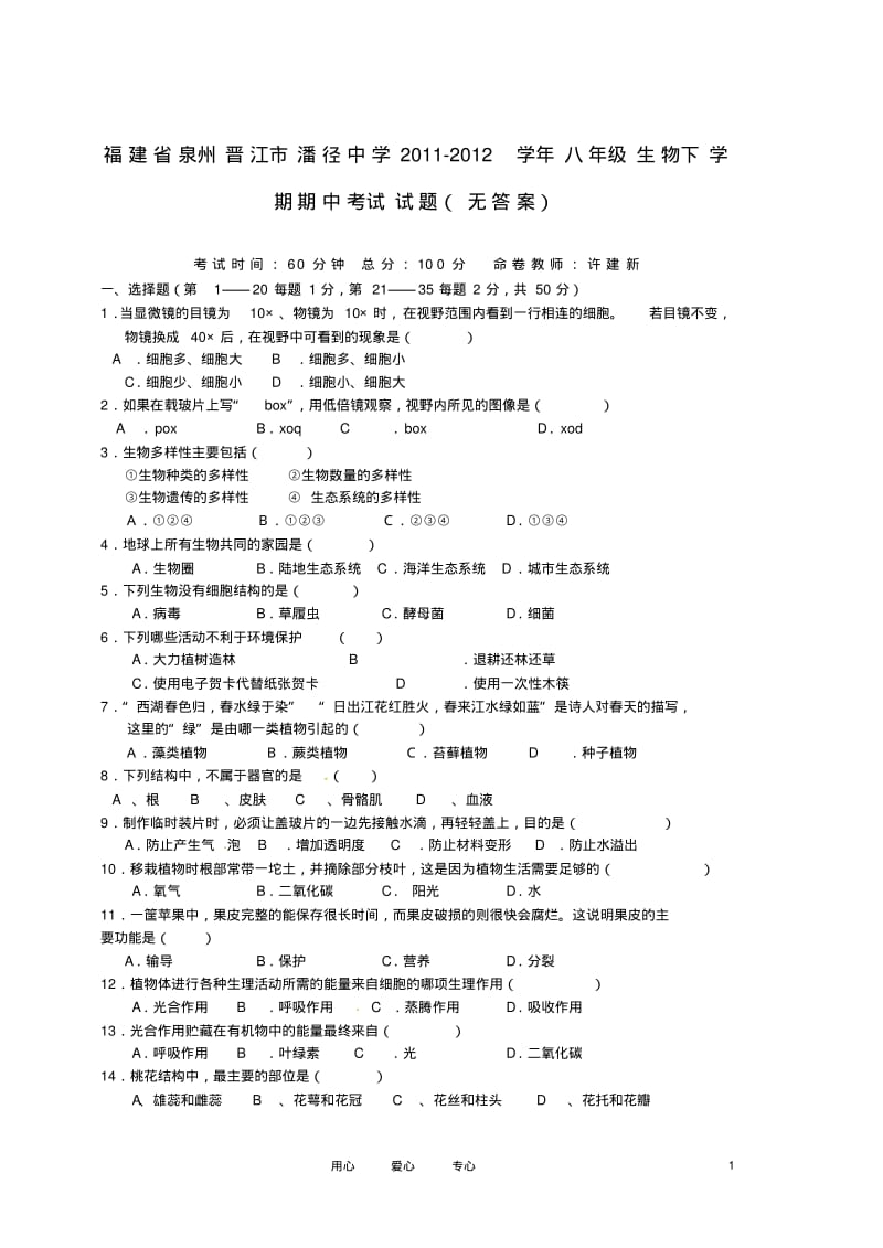 福建省泉州晋江市潘径中学2011-2012学年八年级生物下学期期中考试试题(无答案).pdf_第1页